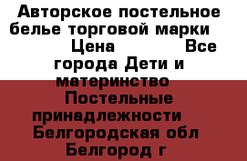 Авторское постельное белье торговой марки “DooDoo“ › Цена ­ 5 990 - Все города Дети и материнство » Постельные принадлежности   . Белгородская обл.,Белгород г.